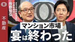 【出口を失った転売業者に"倒産の足音"】牧野知弘氏／暴落か調整か"今が境目"／売値1億でも成約は7000万／価格高騰は外国マネーだけではない／2030年は大相続で家余りへ【CROSS DIG不動産】| TBS CROSS DIG with Bloomberg