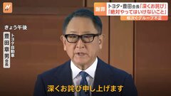 トヨタ会長が謝罪「絶対やってはいけないこと」 相次ぐグループの不正| TBS CROSS DIG with Bloomberg