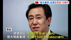 「恒大集団」会長に約10億円の罰金　通期決算“膨らませ指示”　証券市場への参加を生涯禁止　中国不動産大手| TBS CROSS DIG with Bloomberg
