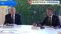 G7サミット開幕　イラン情勢めぐり米仏の溝が改めて浮き彫りに　トランプ氏と欧州首脳らが一致した意見を見出せるかが焦点| TBS CROSS DIG with Bloomberg