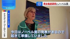 ノーベル経済学賞に「男女の賃金格差」など研究のゴールディン氏　経済学賞の女性受賞は3人目| TBS CROSS DIG with Bloomberg