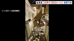 3分間で約1800メートル急降下か  シンガポール航空機“乱気流”で80人超死傷| TBS CROSS DIG with Bloomberg