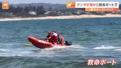 真夏の海でサンタが救命ボートで登場　オーストラリア　子どもたちは大喜び| TBS CROSS DIG with Bloomberg