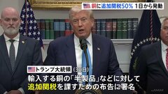 銅の「半製品」など追加関税50% 8月1日から発動　トランプ大統領が布告に署名　「精錬銅」は追加関税の対象から当面除外| TBS CROSS DIG with Bloomberg