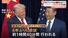 トランプ氏と習近平氏が会談 “レアアース輸出規制延期” “追加関税10％に引き下げ” 「10点満点で12点」と評価| TBS CROSS DIG with Bloomberg