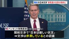 「参議院選挙が日米の関税交渉合意の制約に」 米ベッセント財務長官　「トランプ関税」日本との交渉は“厳しい状況”停滞の認識| TBS CROSS DIG with Bloomberg