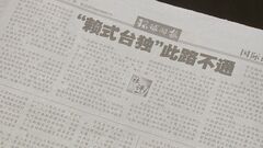 中国共産党国際紙「頼氏の台湾独立の道は行き止まり」と非難| TBS CROSS DIG with Bloomberg