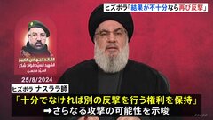 ヒズボラのトップ「結果が十分でなければ再び反撃」 イスラエル軍は攻撃の事前察知・阻止を強調| TBS CROSS DIG with Bloomberg