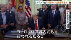 トランプ氏「今週末にもヨーロッパで署名式」イランとの戦闘終結に向けた覚書めぐり　イラン側は「合意内容は最終決定されていない」| TBS CROSS DIG with Bloomberg