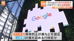 公正取引委員会がGoogleを初の行政処分　LINEヤフーの広告を制限か　独占禁止法違反疑い| TBS CROSS DIG with Bloomberg