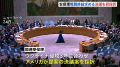 「ロシアへの非難」は明記せず　国連安保理、アメリカ提案の“戦闘終結を求める”決議案を採択　ウクライナ侵攻から3年で初めて| TBS CROSS DIG with Bloomberg