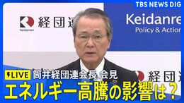 【ライブ】経団連・筒井会長が会見 緊張続くイラン情勢…エネルギー高騰の影響は？（2026年4月20日午後3時30分～ LIVE配信）|TBS NEWS DIG