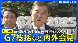 【LIVE】石破総理内外会見 G7総括など (2025年6月18日午前9時30分~)|TBS NEWS DIG