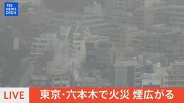 【ライブ】東京・六本木で火災 煙広がる(2023年1月16日)| TBS NEWS DIG|TBS NEWS DIG