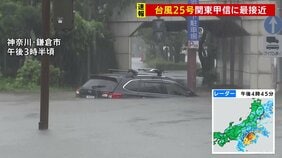 【台風25号】関東甲信に最接近 東京・大島町には「レベル5土砂災害特別警報」最大級の警戒呼びかけ 千葉・神奈川で冠水など被害相次ぐ|TBS NEWS DIG