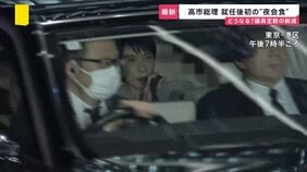 高市総理 就任後初の“夜会合” 党の幹部らと国会対応など意見交換か　一方で与党提出の定数削減法案は「あまりに乱暴」野党が反発【news23】|TBS NEWS DIG