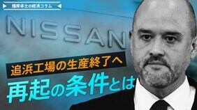 日産が追浜工場の生産終了へ、再起の条件とは【播摩卓士の経済コラム】|TBS NEWS DIG