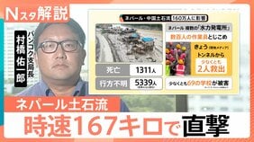 ネパール・中国の大規模土石流　時速167キロで襲ったか　発生から9日…生存者救出も捜索阻む“壁”【Nスタ解説】|TBS NEWS DIG