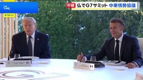 G7サミット開幕　イラン情勢めぐり米仏の溝が改めて浮き彫りに　トランプ氏と欧州首脳らが一致した意見を見出せるかが焦点|TBS NEWS DIG