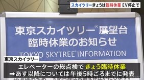東京スカイツリーが臨時休業 エレベーターの緊急停止受け総点検　24日以降の営業はHPで発表予定|TBS NEWS DIG