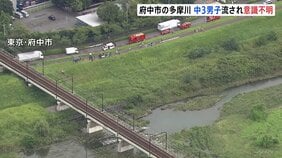 「多摩川で中学生が流された」中学3年男子生徒 川で流され意識不明の重体 東京・府中市|TBS NEWS DIG