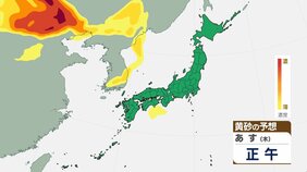 【黄砂情報】黄砂がまたも日本列島に飛来か　24日～25日は西日本　26日～27日は東日本から北日本　今後の情報に注意　tbc気象台|TBS NEWS DIG