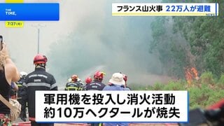 フランス南西部の山火事 猛烈な勢いで広がる、22万人が避難| TBS CROSS DIG with Bloomberg