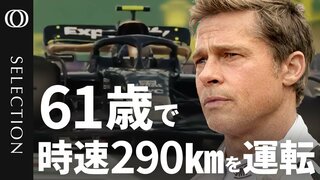 【ブラッド・ピット(61)主演映画『F1®』のウラ側】「自分で運転するのが主演の条件」／時速290kmで運転　身体への重力は5倍／『トップガン マーヴェリック』も手掛けたプロデューサーが激白| TBS CROSS DIG with Bloomberg