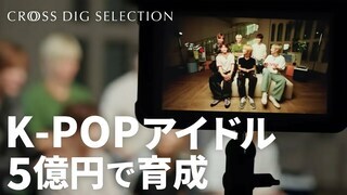 K-POP練習生の育成は3年で5億円超／10年下積みも…アイドル誕生への「4ステップ」／RIIZE デビューの舞台裏【世界的スターを育てるK-POPのビジネスモデル】| TBS CROSS DIG with Bloomberg