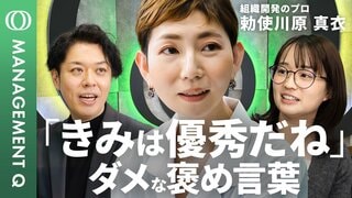 【新番組】“上司の悩み”をプロが解決・勅使川原真衣／98%が陥る“能力主義”の罠／褒め言葉が“序列化”を生む／チームのやる気を引き出す「承認」／最強のパズル型マネジメント【MANAGEMENT Q】| TBS CROSS DIG with Bloomberg