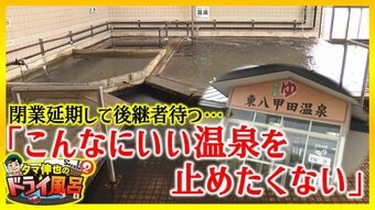 「こんなにいい温泉だから止めたくない」創業40年・東八甲田の名湯が3月閉業を延期　継承者待つ【わっち!!ドライ風呂Season2】9月2日放送回見逃し配信　|　青森のニュース│ATV NEWS│青森テレビ