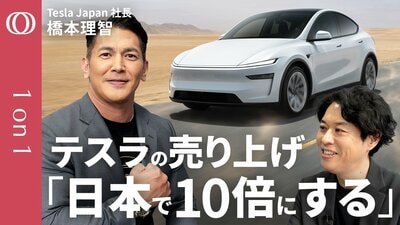 【「日本で100％勝てる」テスラジャパン社長の野心】就任1年で売上3倍“３つの戦略”／高級車イメージから脱却“ユニクロ型接客”に／自動運転・AI技術・ロボタクシーで変わる自動車産業の未来【1on1】| TBS CROSS DIG with Bloomberg