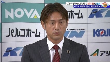 元日本代表水野晃樹氏がGMに サッカー・いわてグルージャ盛岡 来季