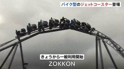 富士急ハイランドで12年ぶり新コースター「ZOKKON」がお目見え 最高