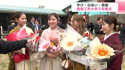 高知工科大学で卒業式、596人が学び舎を巣立つ 「幸せでした!泣きそう