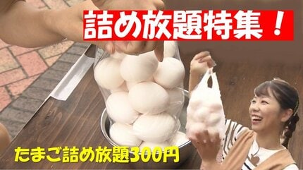 たまご詰め放題300円」袋が破れなければなんでもありの詰め放題特集