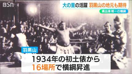 かつての“史上最速横綱”は新潟市出身の羽黒山「大の里には『最年長全勝