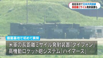 既成事実にならないか」鹿屋基地で日米訓練、長距離ミサイル発射装置