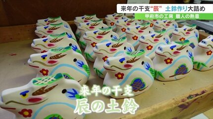 皆さんに幸運があるように」師走の風物詩 来年の干支=辰の土鈴づくり
