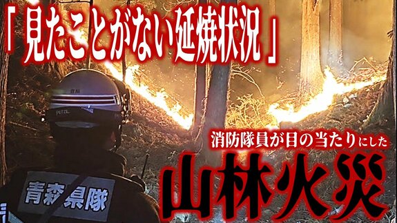 「見たことがない延焼状況」応援で現地入りの消防隊員が見た山林火災現場の“いま”　燃える建物・焼け焦げた数台の車…　延焼広がった原因として隊員たちが指摘する「気象条件」と「自然環境」　岩手県大船渡の“山火事”　|　青森のニュース│ATV NEWS│青森テレビ