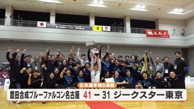 ハンドボール･石嶺秀選手を擁する豊田合成 日本選手権大会6連覇 股下101cmの守護神･中村匠選手も大活躍|TBS NEWS DIG
