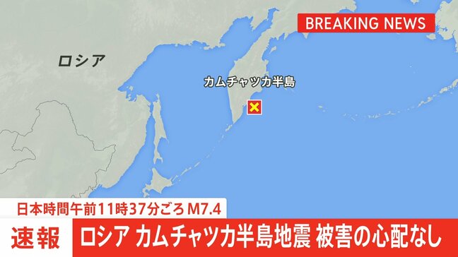 【速報】ロシア・カムチャツカ半島沖でマグニチュード7.4の地震 日本の沿岸では被害の心配なし|TBS NEWS DIG
