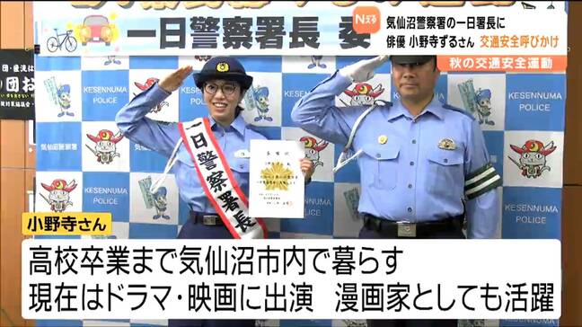 「秋の交通安全運動」女優で漫画家の小野寺ずるさんが一日警察署長に 宮城・気仙沼市|TBS NEWS DIG