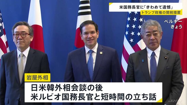 「極めて遺憾」岩屋外務大臣が米・ルビオ国務長官に措置見直し申し入れ　“トランプ関税”めぐり　あす（4日）国会では与野党党首が会談|TBS NEWS DIG