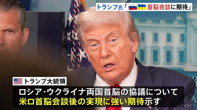 「2人の会談を設定したい」トランプ大統領 プーチン氏とゼレンスキー氏の直接対話の実現に強い期待|TBS NEWS DIG