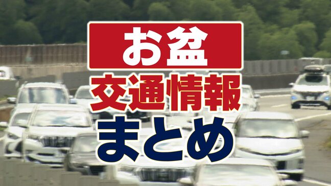【お盆・交通情報まとめ／高速道路・飛行機・新幹線】高速道路はいつ・どこで渋滞の予測？飛行機・新幹線の予約状況は？交通機関の情報をまとめました|TBS NEWS DIG