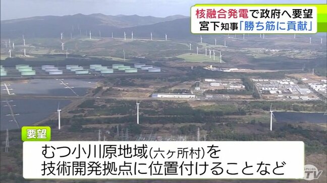 核融合発電で青森県 宮下宗一郎 知事が政府に対して要望 技術開発拠点に「むつ小川原地域」を位置づけることなど求める「日本の勝ち筋に貢献していく」|TBS NEWS DIG