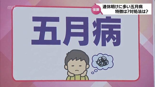 "語ることは大事" "生活を立て直す” 体がだるく、やる気が出ない「五月病」 対処法を専門家に聞く|TBS NEWS DIG