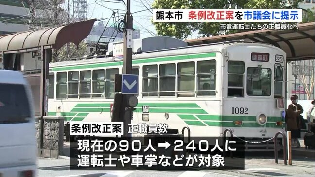 大半が非正規の「熊本市電の運転士」正職員化に向けた条例改正案 市交通局の正職員数90人→240人に|TBS NEWS DIG