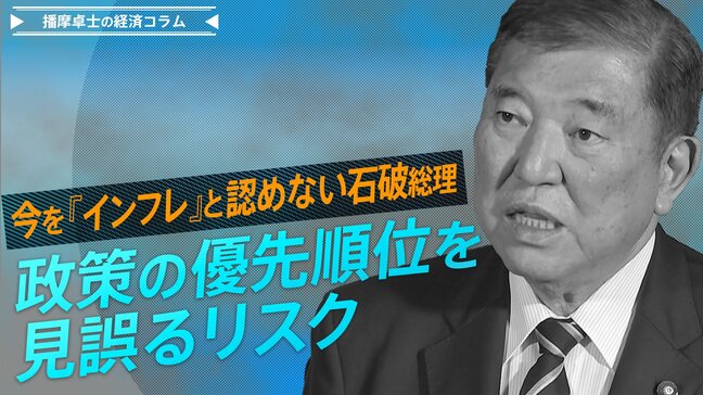 今を『インフレ』と認めない石破総理、政策の優先順位を見誤るリスク【播摩卓士の経済コラム】|TBS NEWS DIG
